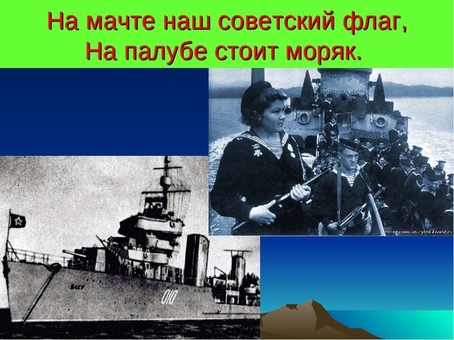 Презентация к СЦЕНАРИЮ ПРАЗДНИКА ДЛЯ ПОДГОТОВИТЕЛЬНОЙ ГРУППЫ Посвященный ко Дню Победы «И ПОМНИ ВСЯ РОССИЯ – НАШЕЙ РОДИНЫ ВОЙСКА»