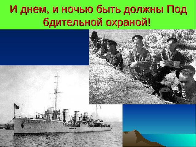 Презентация к СЦЕНАРИЮ ПРАЗДНИКА ДЛЯ ПОДГОТОВИТЕЛЬНОЙ ГРУППЫ Посвященный ко Дню Победы «И ПОМНИ ВСЯ РОССИЯ – НАШЕЙ РОДИНЫ ВОЙСКА»