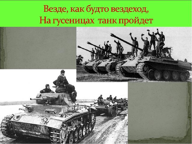 Презентация к СЦЕНАРИЮ ПРАЗДНИКА ДЛЯ ПОДГОТОВИТЕЛЬНОЙ ГРУППЫ Посвященный ко Дню Победы «И ПОМНИ ВСЯ РОССИЯ – НАШЕЙ РОДИНЫ ВОЙСКА»