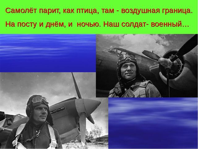 Презентация к СЦЕНАРИЮ ПРАЗДНИКА ДЛЯ ПОДГОТОВИТЕЛЬНОЙ ГРУППЫ Посвященный ко Дню Победы «И ПОМНИ ВСЯ РОССИЯ – НАШЕЙ РОДИНЫ ВОЙСКА»