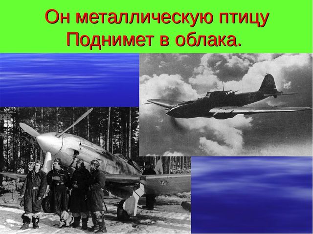 Презентация к СЦЕНАРИЮ ПРАЗДНИКА ДЛЯ ПОДГОТОВИТЕЛЬНОЙ ГРУППЫ Посвященный ко Дню Победы «И ПОМНИ ВСЯ РОССИЯ – НАШЕЙ РОДИНЫ ВОЙСКА»