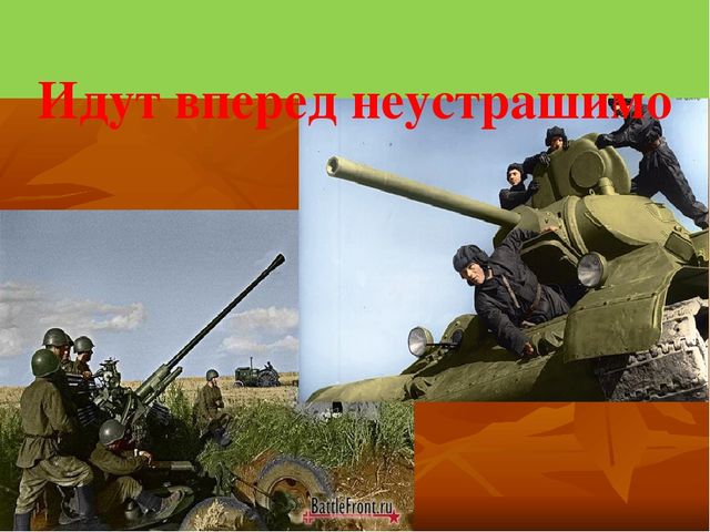 Презентация к СЦЕНАРИЮ ПРАЗДНИКА ДЛЯ ПОДГОТОВИТЕЛЬНОЙ ГРУППЫ Посвященный ко Дню Победы «И ПОМНИ ВСЯ РОССИЯ – НАШЕЙ РОДИНЫ ВОЙСКА»