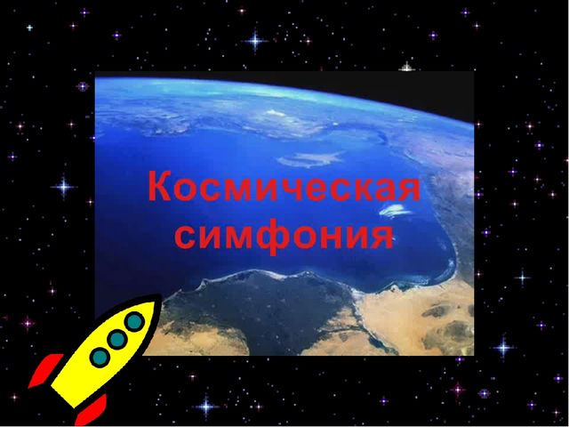 Презентация к НОД в подготовительной группе "Путешествие в космическую галактику"