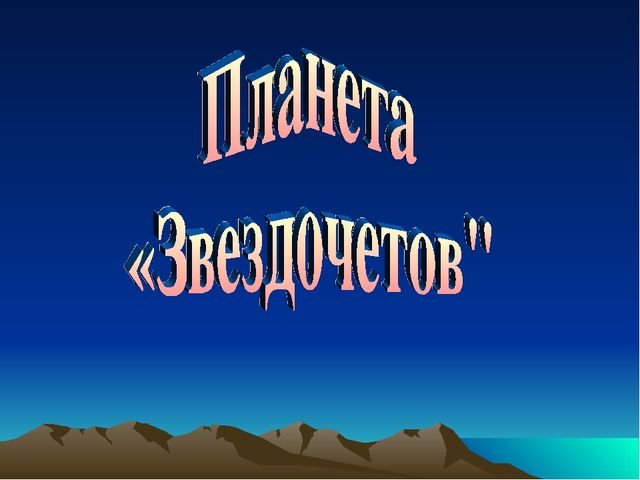 Презентация к НОД в подготовительной группе "Путешествие в космическую галактику"