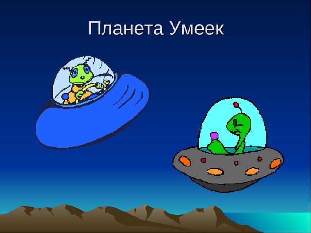 Презентация к НОД в подготовительной группе "Путешествие в космическую галактику"