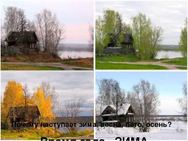 Почему происходит смена сезонов. Зима