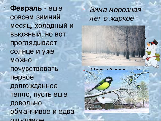 1 месяц февраль. Зимний месяц февраль. Февраль последний зимний месяц. Последний месяц зимы стихи. Последний месяц зимы приколы.