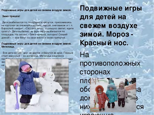 Поиграем в зиму. Зимние подвижные игры на свежем воздухе. Игры на свежем воздухе для детей зимой. Подвижные игры для детей на свежем воздухе зимой. Описание игры на свежем воздухе зимой.