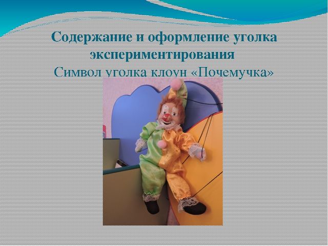 Презентация на тему "Лаборатория почемучек"