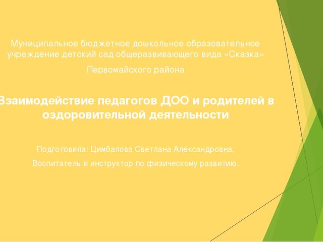 Взаимодействие педагогов ДОО и родителей в оздоровительной деятельности