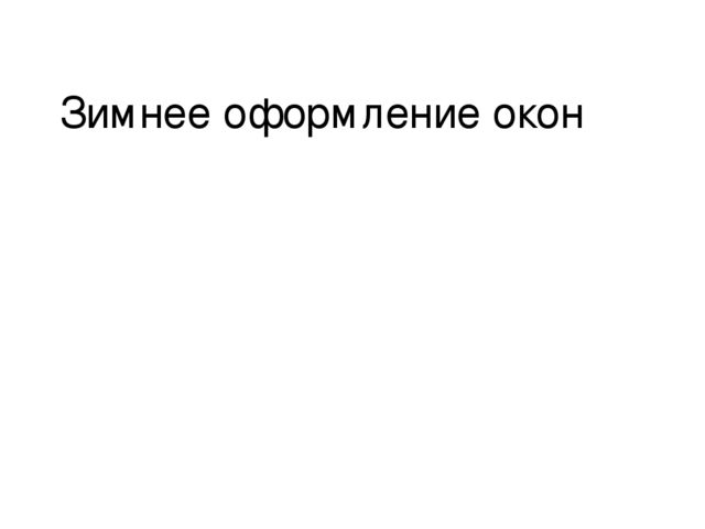Презентация на тему "Зимнее оформление окон