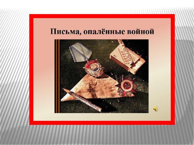 Презентация по нравственно - патриотическому воспитанию"Письма, опаленные войной!""
