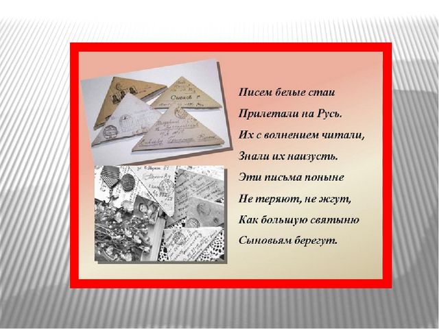 Презентация по нравственно - патриотическому воспитанию"Письма, опаленные войной!""