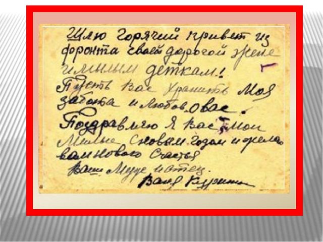 Презентация по нравственно - патриотическому воспитанию"Письма, опаленные войной!""