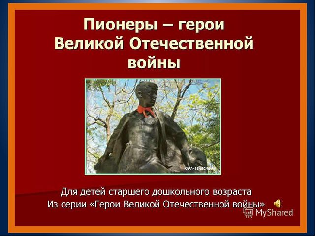 Презентация по нравственно - патриотическому воспитанию"Пионеры - Герои"