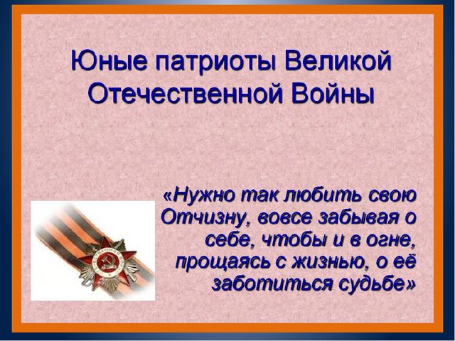 Презентация по нравственно - патриотическому воспитанию"Пионеры - Герои"