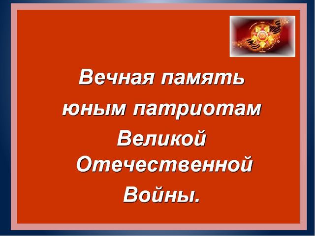 Презентация по нравственно - патриотическому воспитанию"Пионеры - Герои"