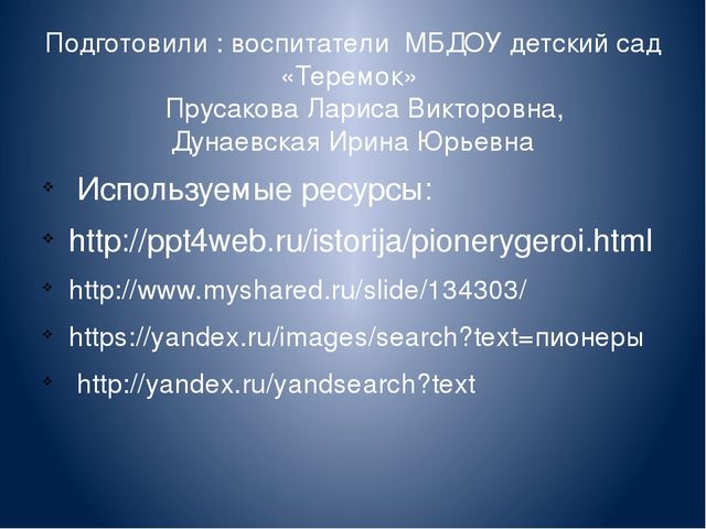 Презентация по нравственно - патриотическому воспитанию"Пионеры - Герои"