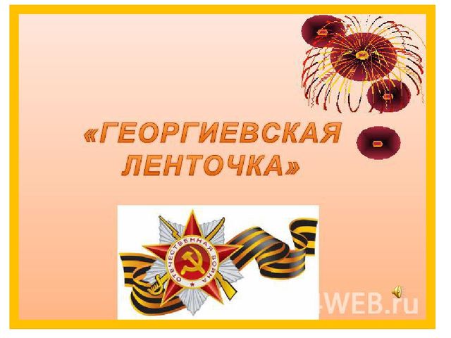 Презентация по нравственно - патриотическому воспитанию"Георгиевская ленточка"