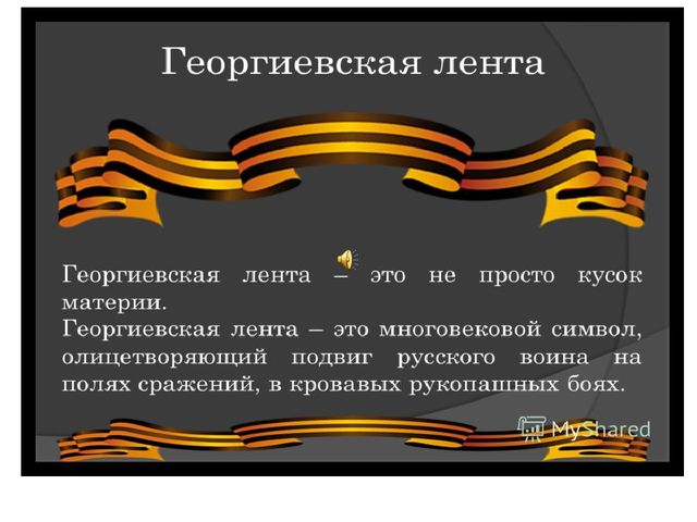 Презентация по нравственно - патриотическому воспитанию"Георгиевская ленточка"