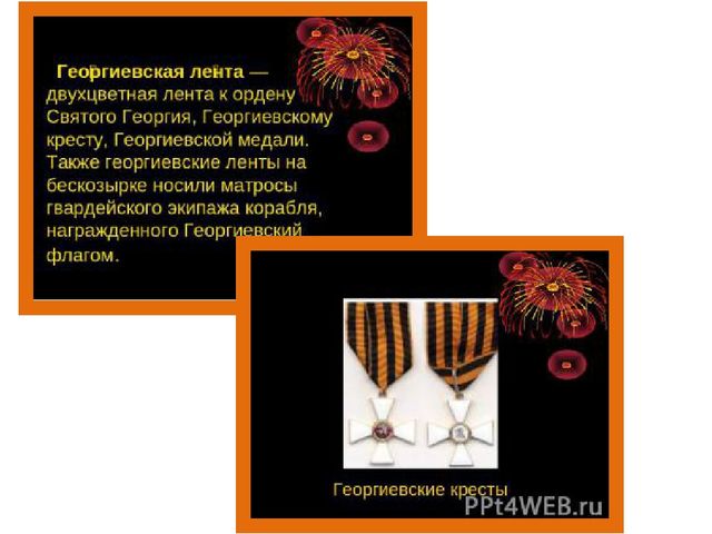 Презентация по нравственно - патриотическому воспитанию"Георгиевская ленточка"