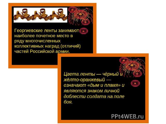 Презентация по нравственно - патриотическому воспитанию"Георгиевская ленточка"