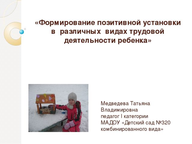 Презентация «Формирование позитивной установки в различных видах трудовой деятельности ребенка»