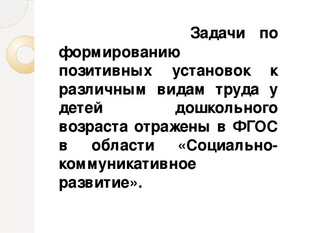 Презентация «Формирование позитивной установки в различных видах трудовой деятельности ребенка»