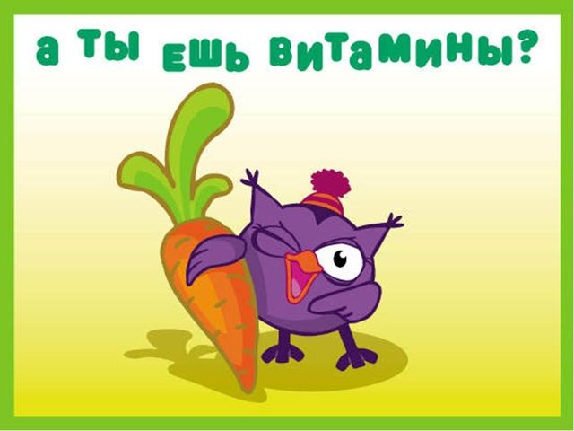 Витамины наши верные друзья