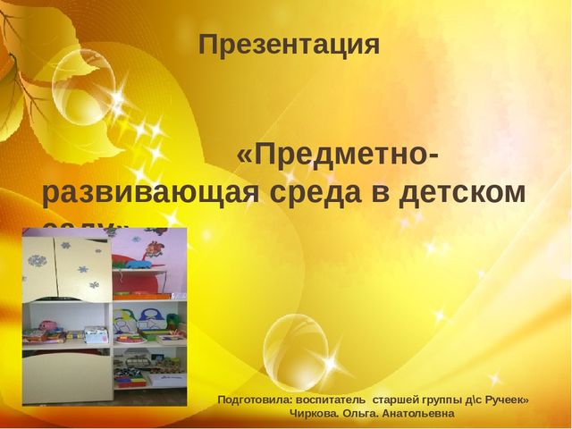 Презентация " Развивающая среда в ДОУ"