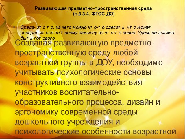 Презентация " Развивающая среда в ДОУ"