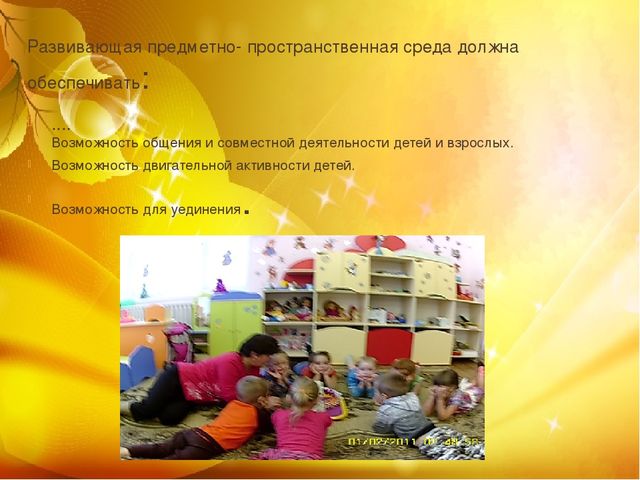 Презентация " Развивающая среда в ДОУ"