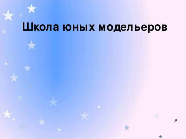 Презентация "Школа юных модельеров"