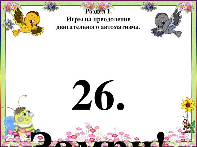 Картотека игр по психогимнастике