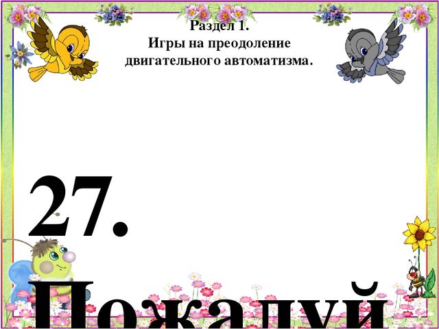 Картотека игр по психогимнастике