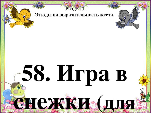Картотека игр по психогимнастике