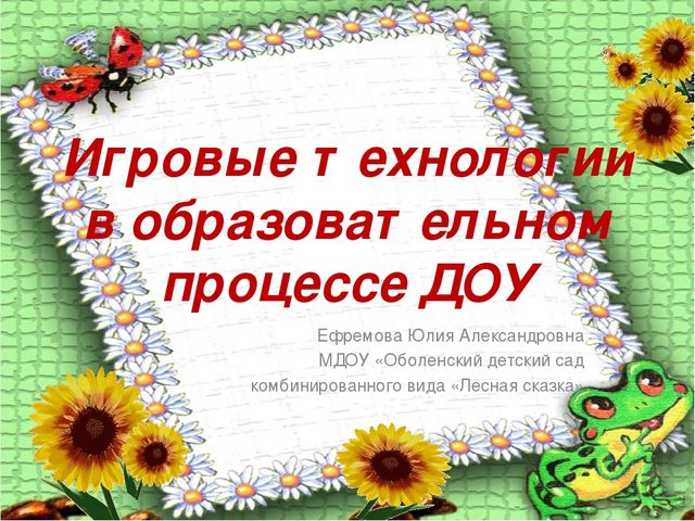 Презентация: "Игровые технологии в образовательном процессе ДОУ"