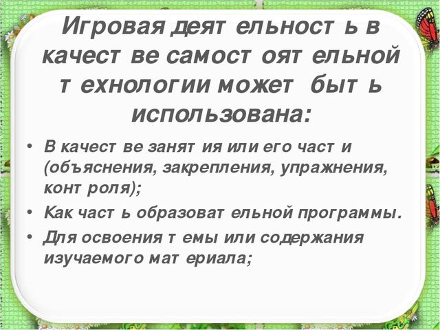 Презентация: "Игровые технологии в образовательном процессе ДОУ"