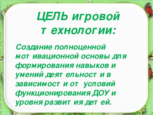 Презентация: "Игровые технологии в образовательном процессе ДОУ"