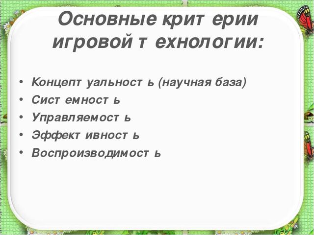 Презентация: "Игровые технологии в образовательном процессе ДОУ"