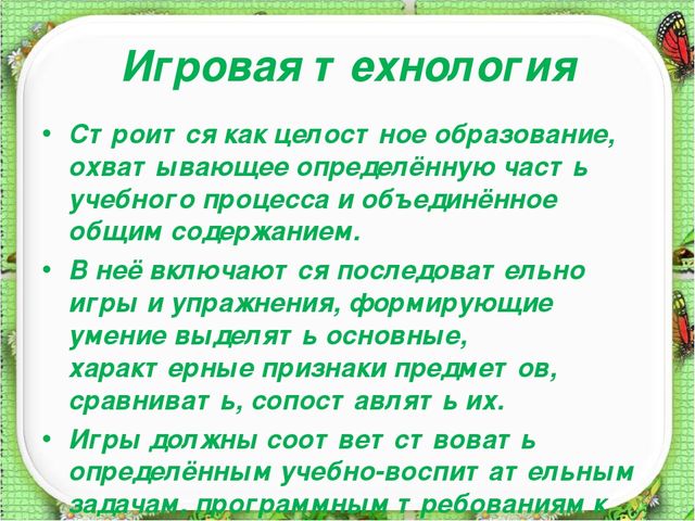 Презентация: "Игровые технологии в образовательном процессе ДОУ"