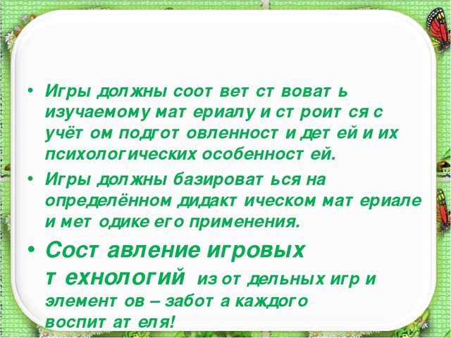 Презентация: "Игровые технологии в образовательном процессе ДОУ"