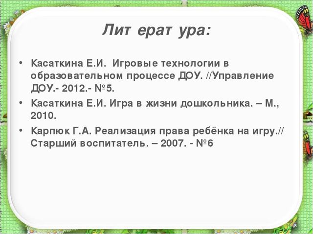 Презентация: "Игровые технологии в образовательном процессе ДОУ"