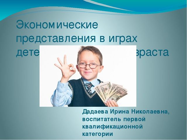 Экономический представления в играх детей дошкольного возраста