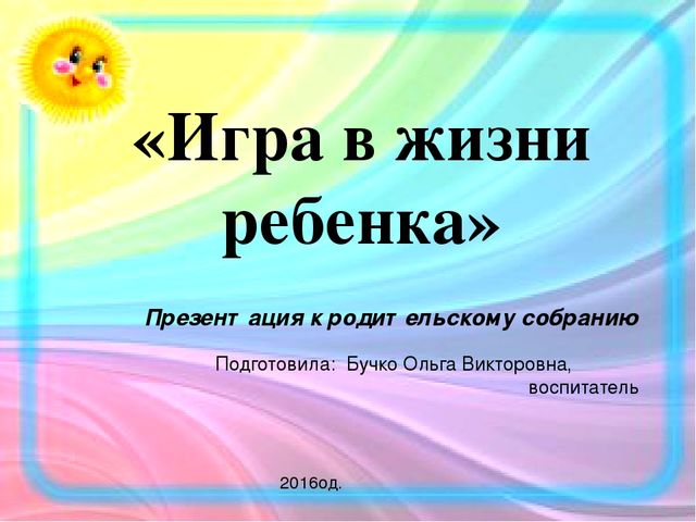 Игра в жизни ребенка
