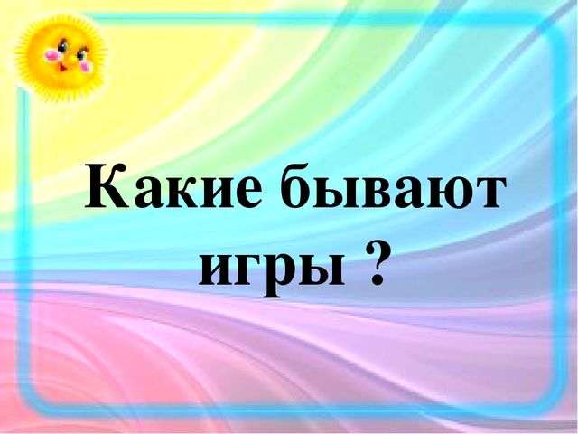 Игра в жизни ребенка