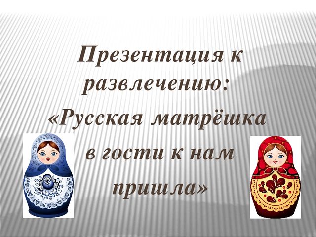 Презентация к развлечению: "Русская матрёшка в гости к нам пришла".
