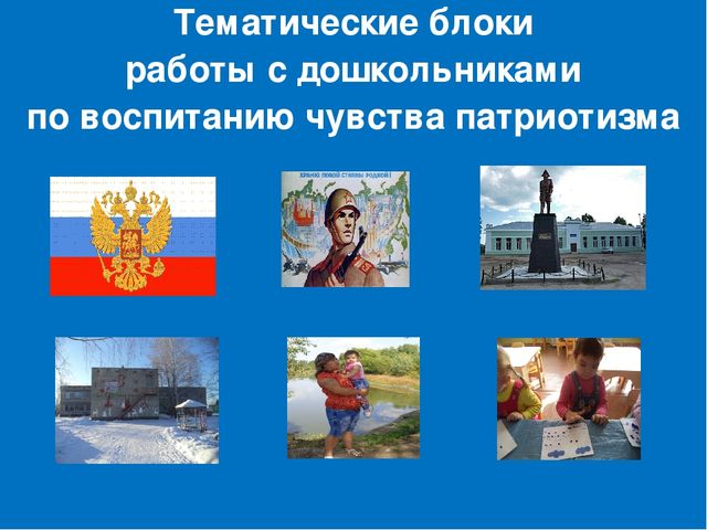 Презентация по нравственно-патриотическому воспитанию дошкольников в детском саду