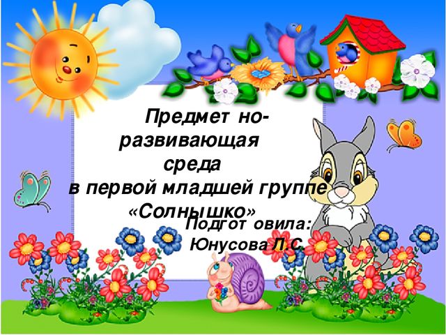 Презентация "Предметно-развивающая среда в первой младшей группе "Солнышко"