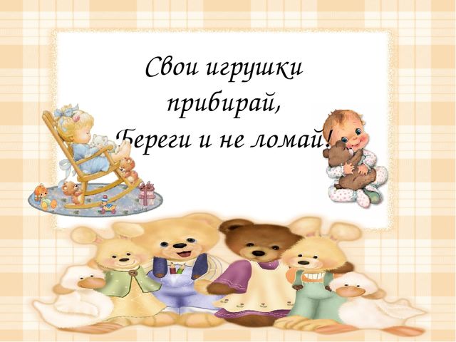 Презентация для детей раннего возраста "Я люблю свою игрушку"